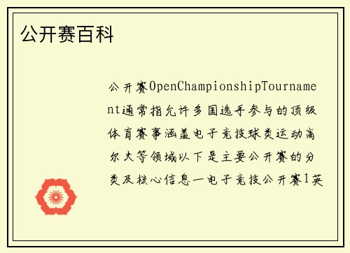 公开赛百科