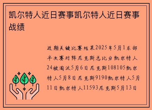 凯尔特人近日赛事凯尔特人近日赛事战绩