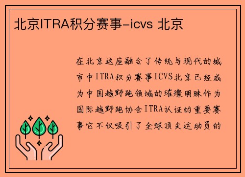 北京ITRA积分赛事-icvs 北京