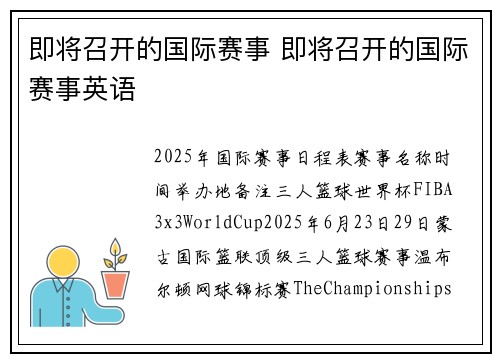 即将召开的国际赛事 即将召开的国际赛事英语