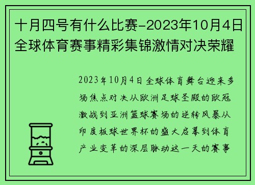 十月四号有什么比赛-2023年10月4日全球体育赛事精彩集锦激情对决荣耀时刻共享盛会